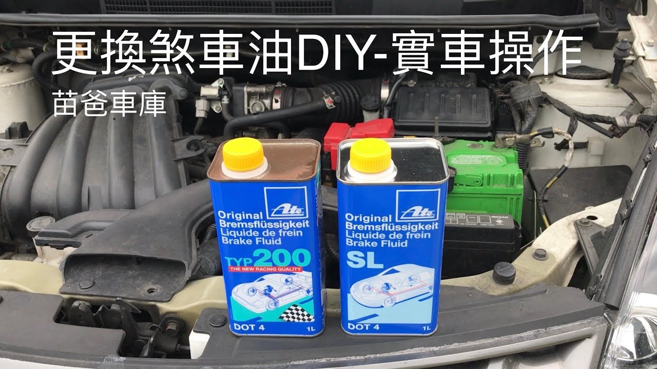 更換煞車油DIY-實車操作