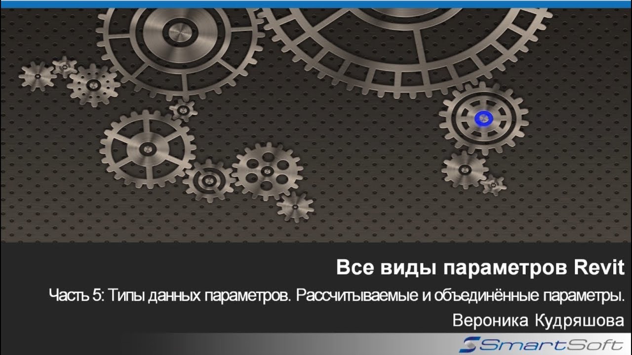 Параметры Revit. Часть 5: Типы данных параметров. Рассчитываемые и объединённые параметры.