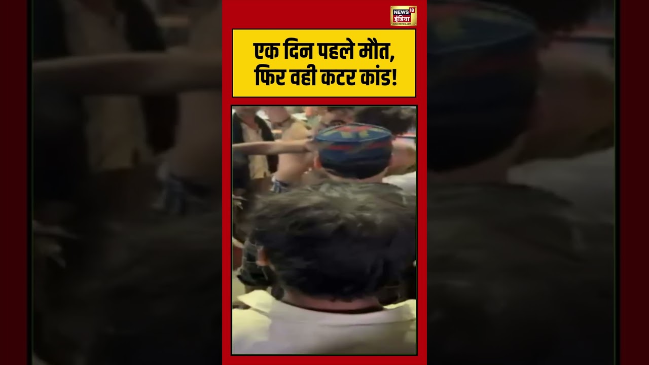 Madhya Pradesh Sagar News: एक दिन पहले मौत, फिर वही कटर कांड! | #mpnews #viralvideo #shorts