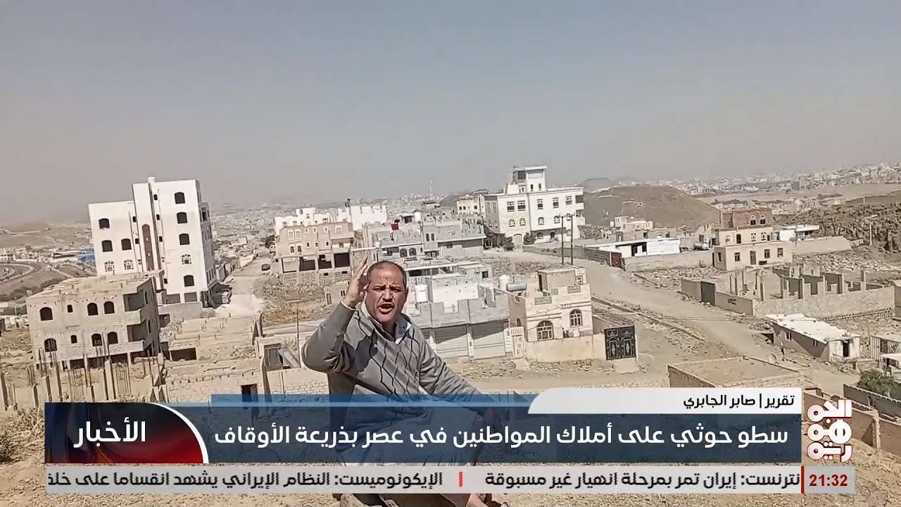 سطو خوثي على املاك المواطنين في عصر بذريعة الاوقاف