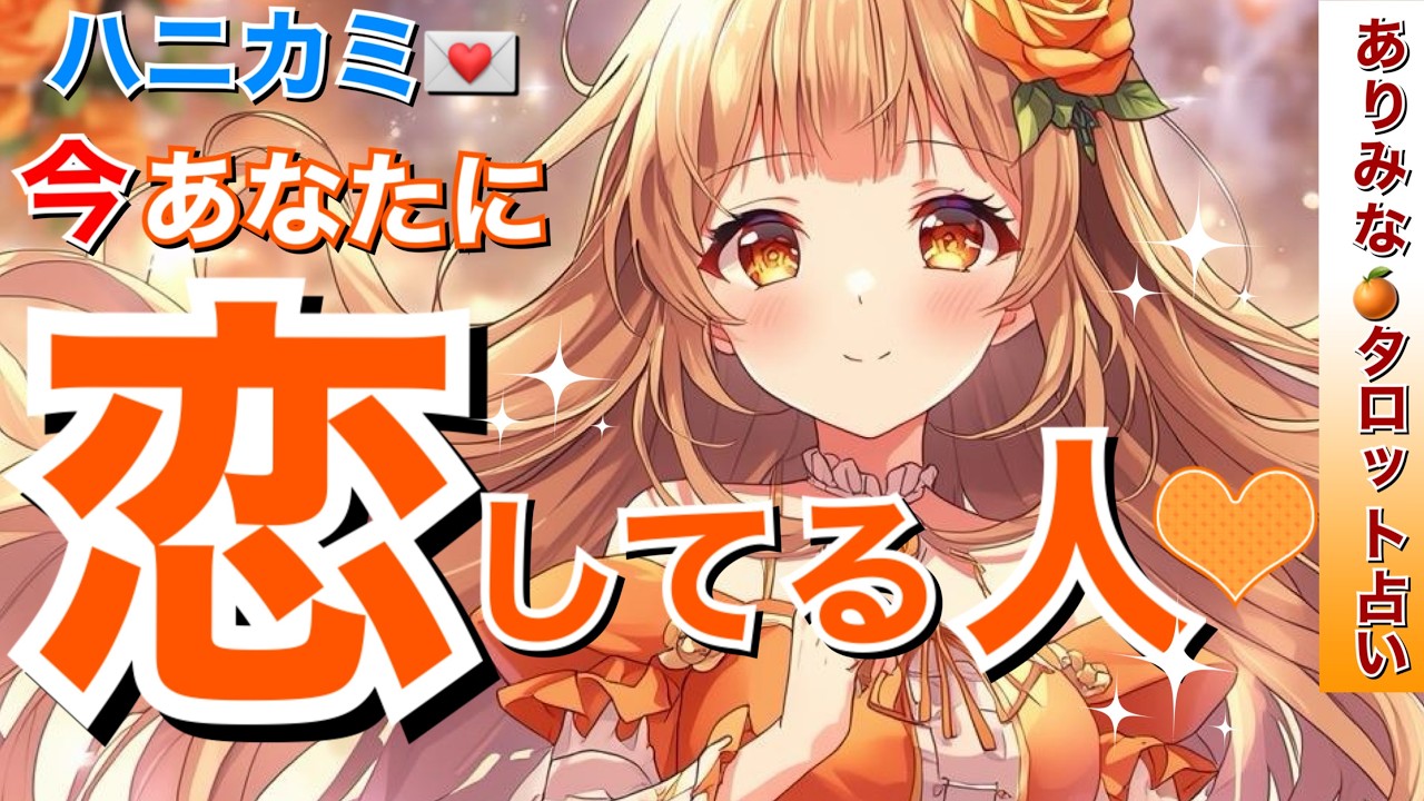 【YES or NO】今あなたに恋してる人💘特徴＆星座✨あなたへの印象と気持ち🧡これからお二人はどうなる⁉️今あなたに必要なメッセージ💌タロット・ルノルマン・オラクルカード占い🔮