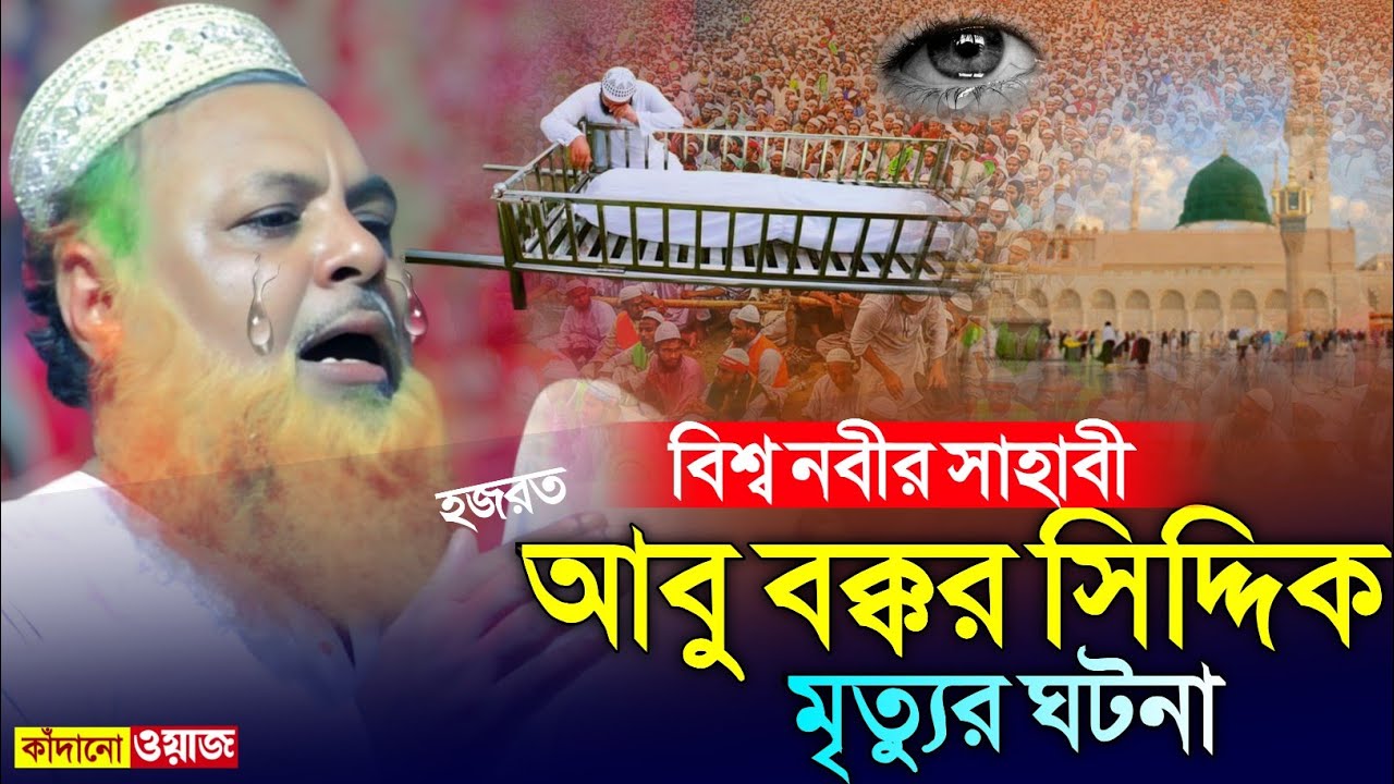 বিশ্ব নবীর কলিজা ছেড়া সাহাবীর মৃত্যুর আশ্চর্য ঘটনা┇মুফতি ইউনুস আলি সাহেব ওয়াজ┇mufti unus ali waz.