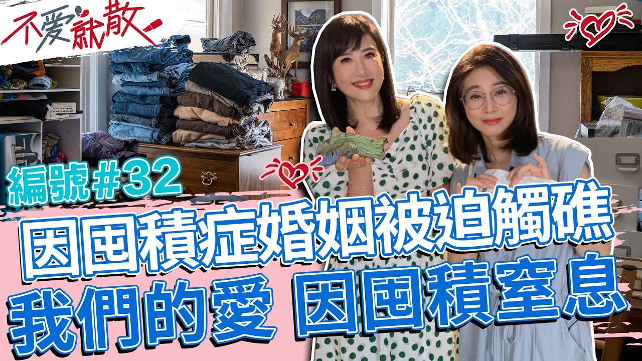 因囤積症婚姻被迫觸礁 我們的愛 因囤積窒息!【@TVBSopenyourheart 】完整版EP32 20220816 方念華.賴芳玉