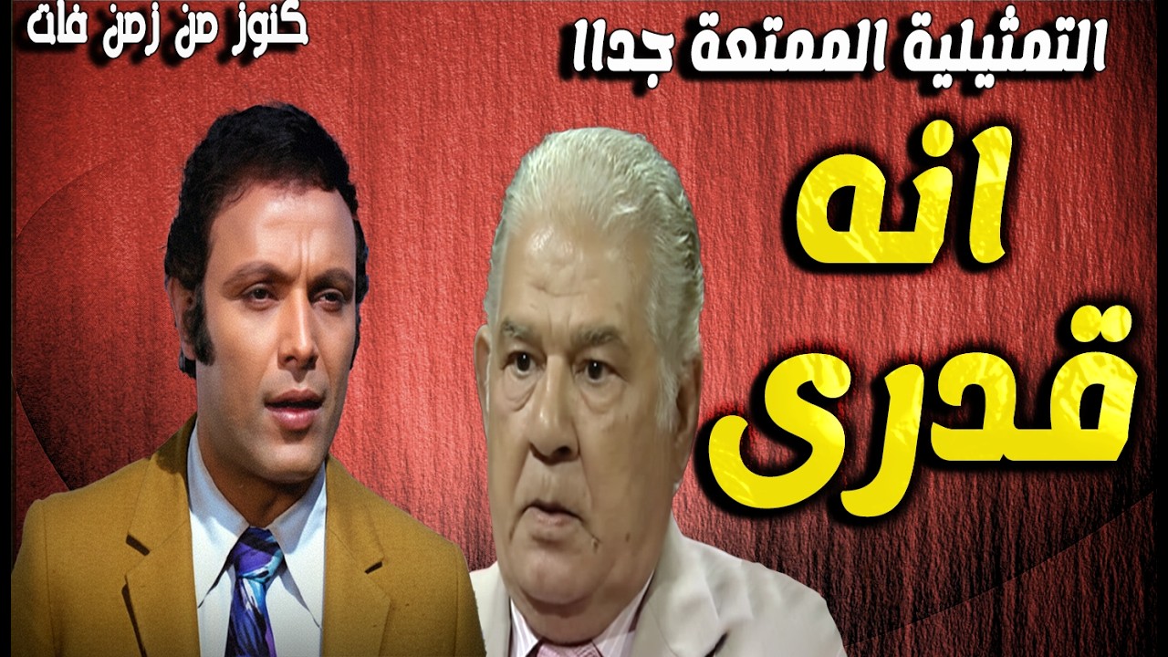 حصريا التمثيلية الممتعة جداا انه قدرى يا حبيبى | اشرف عبدالغفور - جمال اسماعيل - فريدة مرسى