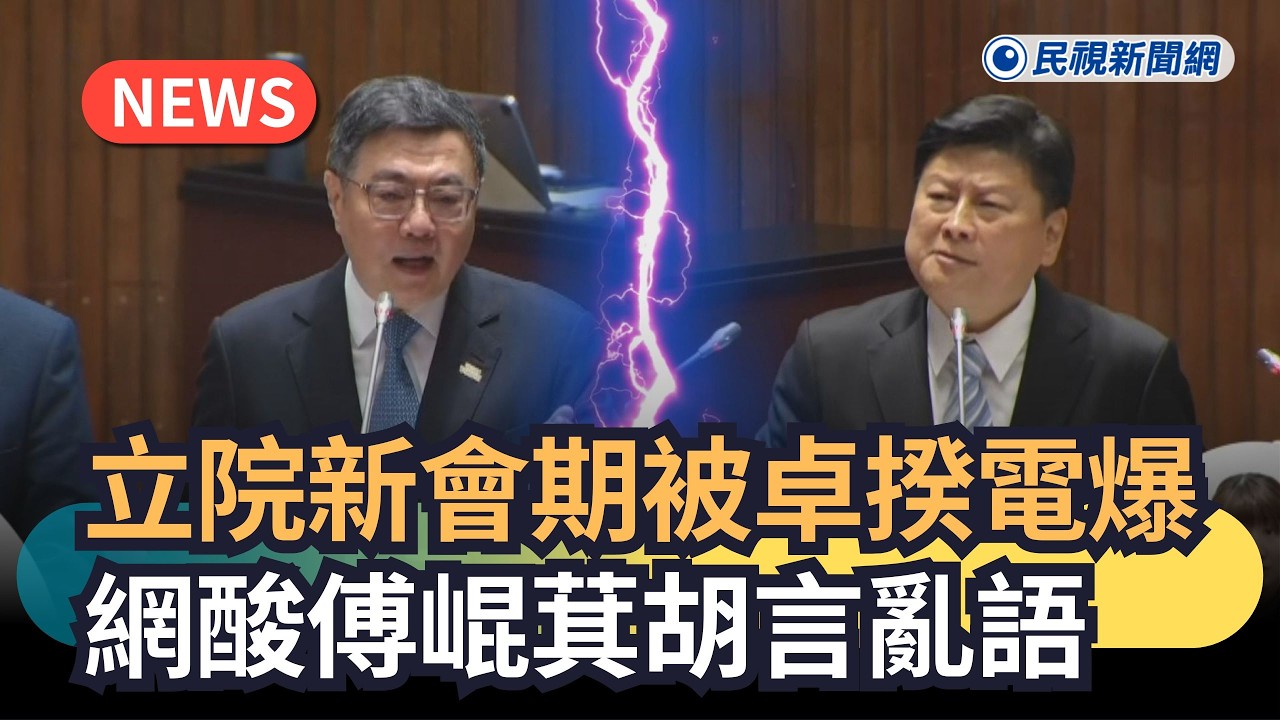 發燒新聞／立院新會期被卓揆電爆　網酸傅崐萁胡言亂語｜民視新聞｜