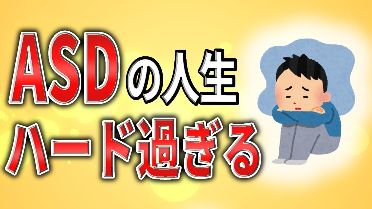 【2ch,アスペ】ASDの人生、ハード過ぎる【発達障害,ADHD,HSP,クビ,解雇,職場,会社,無敵の人,障害者雇用,発達障害,仕事,社会保障】
