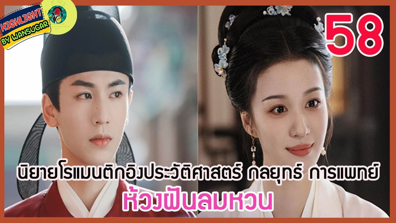 🔶Ep.58🔶[เล่าไปเรื่อยๆ] #ห้วงฝันลมหวน  นิยายโรแมนติกอิงประวัติศาสตร์ การแพทย์