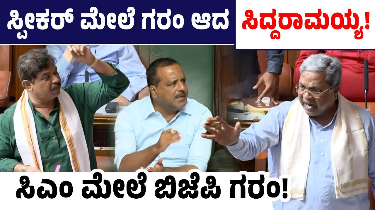 ಸ್ಪೀಕರ್ ಮೇಲೆ ಗರಂ ಆದ ಸಿದ್ದರಾಮಯ್ಯ! ಸಿಎಂ ಮೇಲೆ ಬಿಜೆಪಿ ಗರಂ! CM Siddaramaiah Vs R.Ashok | Sunil Kumar