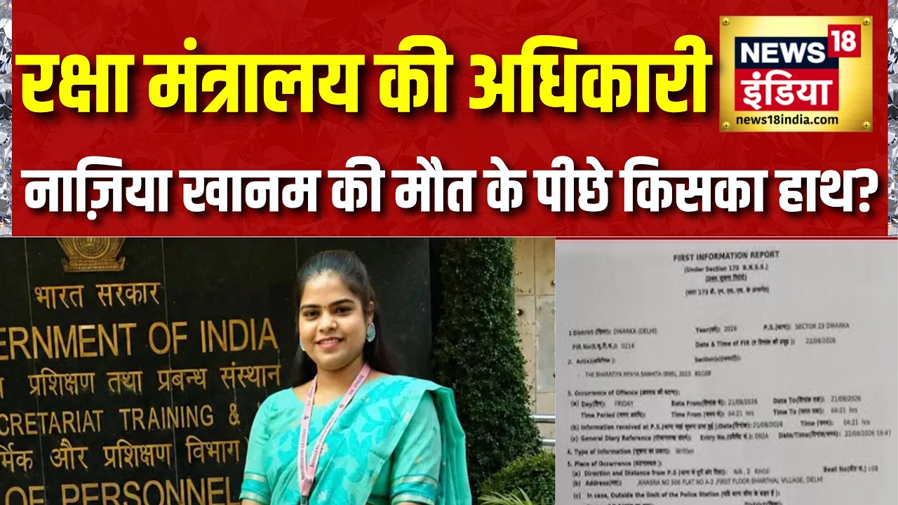 Nazia Khanam Death : रक्षा मंत्रालय में पदस्थ महिला की मौत, ससुराल वालों पर FIR | Top News