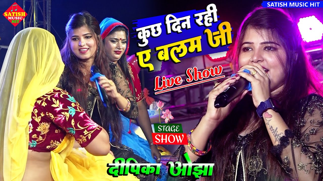 कुछ दिन रही ए बलम जी-Dipika Ojha | Dipika Ojha New stage show |जाई नौकरी पर अभी से ना |दीपिका ओझा