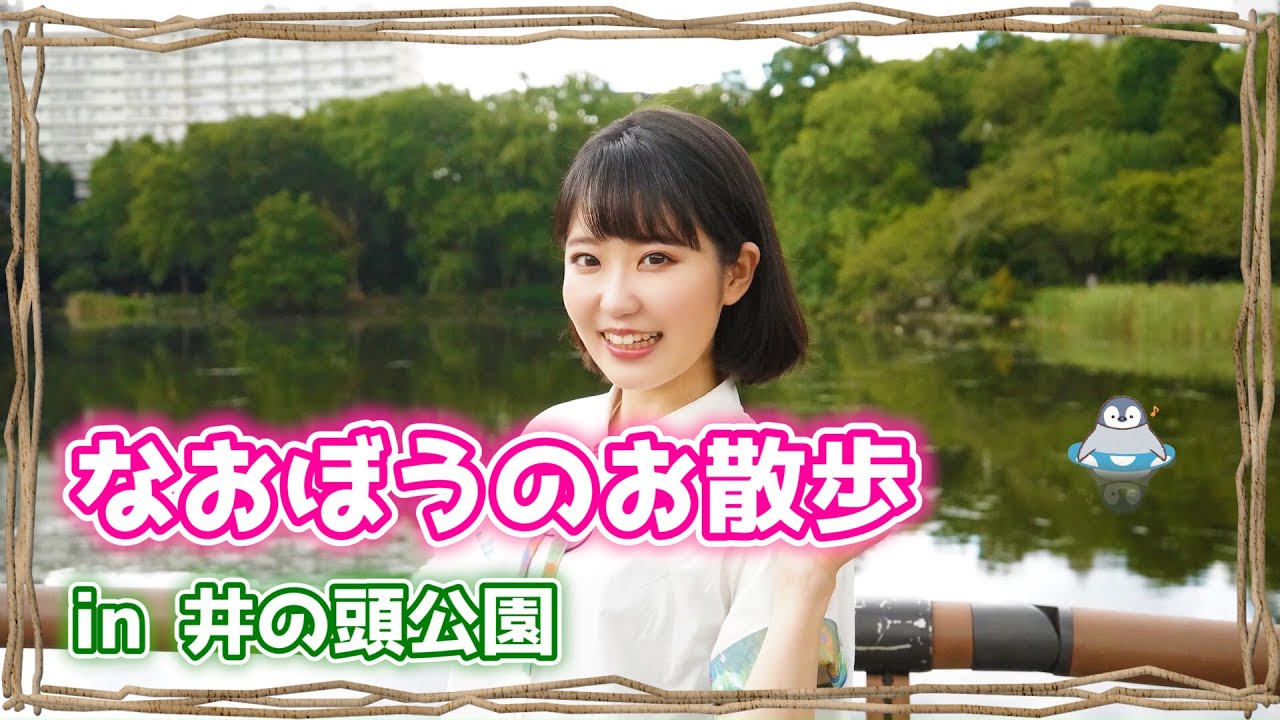 【東山奈央】なおぼうがお散歩してみた！【#10】