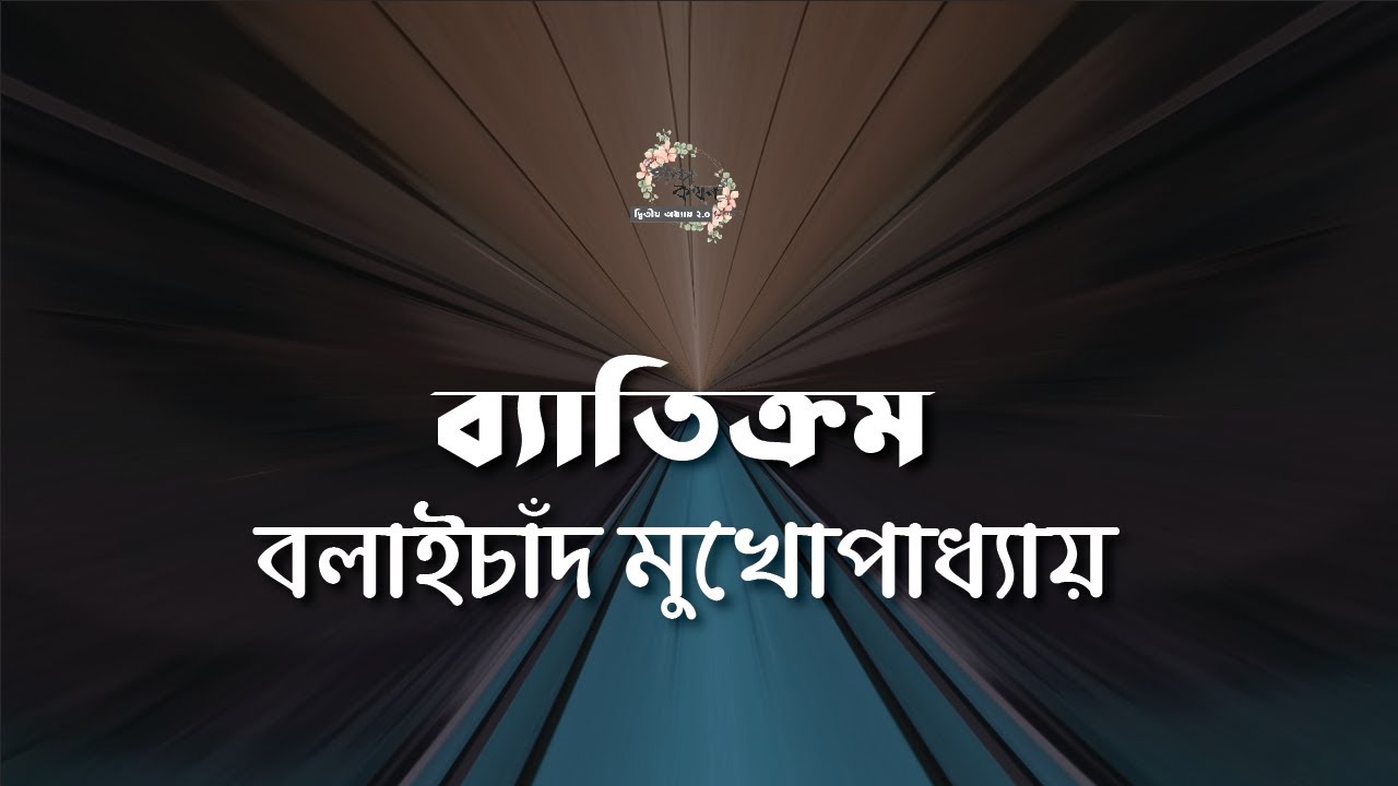 ব্যতিক্রম | বলাইচাঁদ মুখোপাধ্যায় | বনফুল | বাংলা অডিও গল্প |  Bangla Audio Story