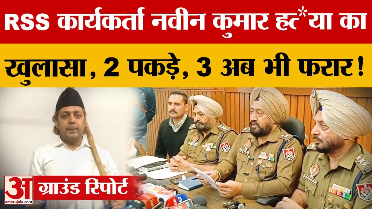 Ferozepur में RSS कार्यकर्ता Naveen Kumar की ह*त्या, 2 गिरफ्तार, 3 फरार |Crime News| Hindi News|