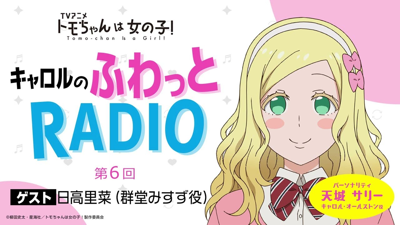 「キャロルのふわっとRADIO」第6回｜TVアニメ「トモちゃんは女の子！」公式WEBラジオ