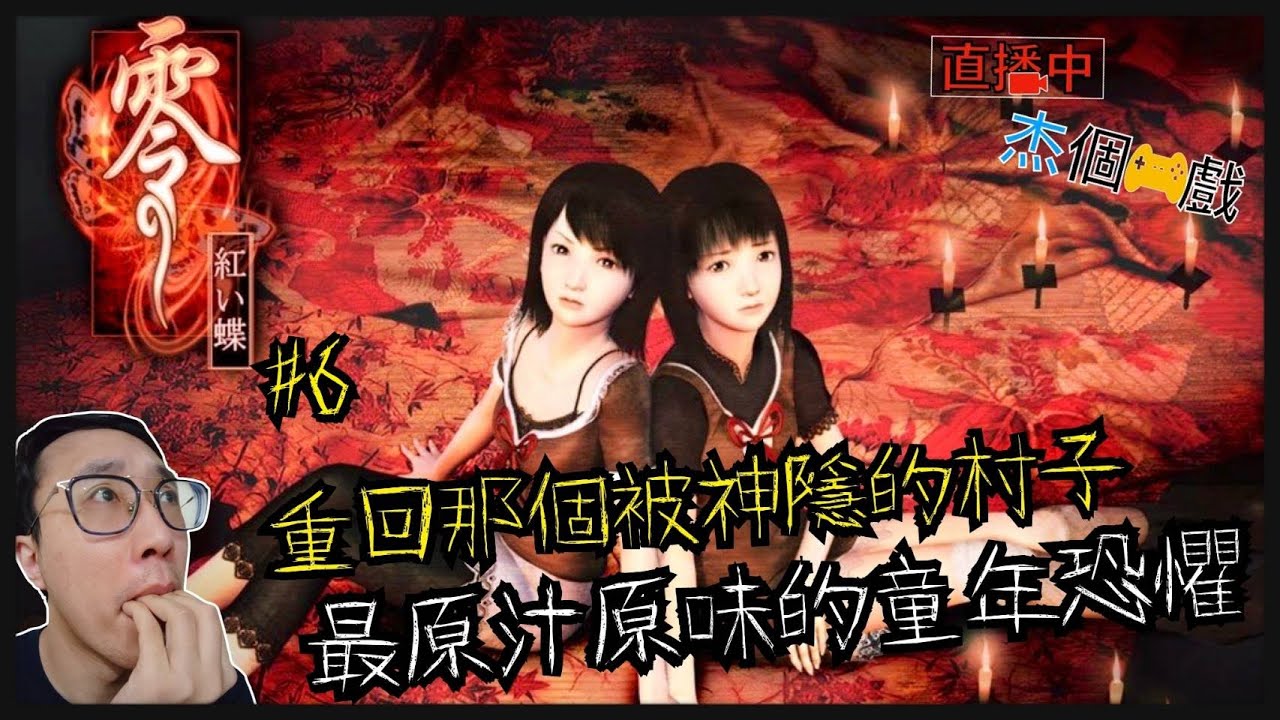 [直播玩什麼]零～紅蝶#6～紅贄祭儀式即將開始！？歐內醬越來越黑惹～PS3/PS2[杰公JIEGO]
