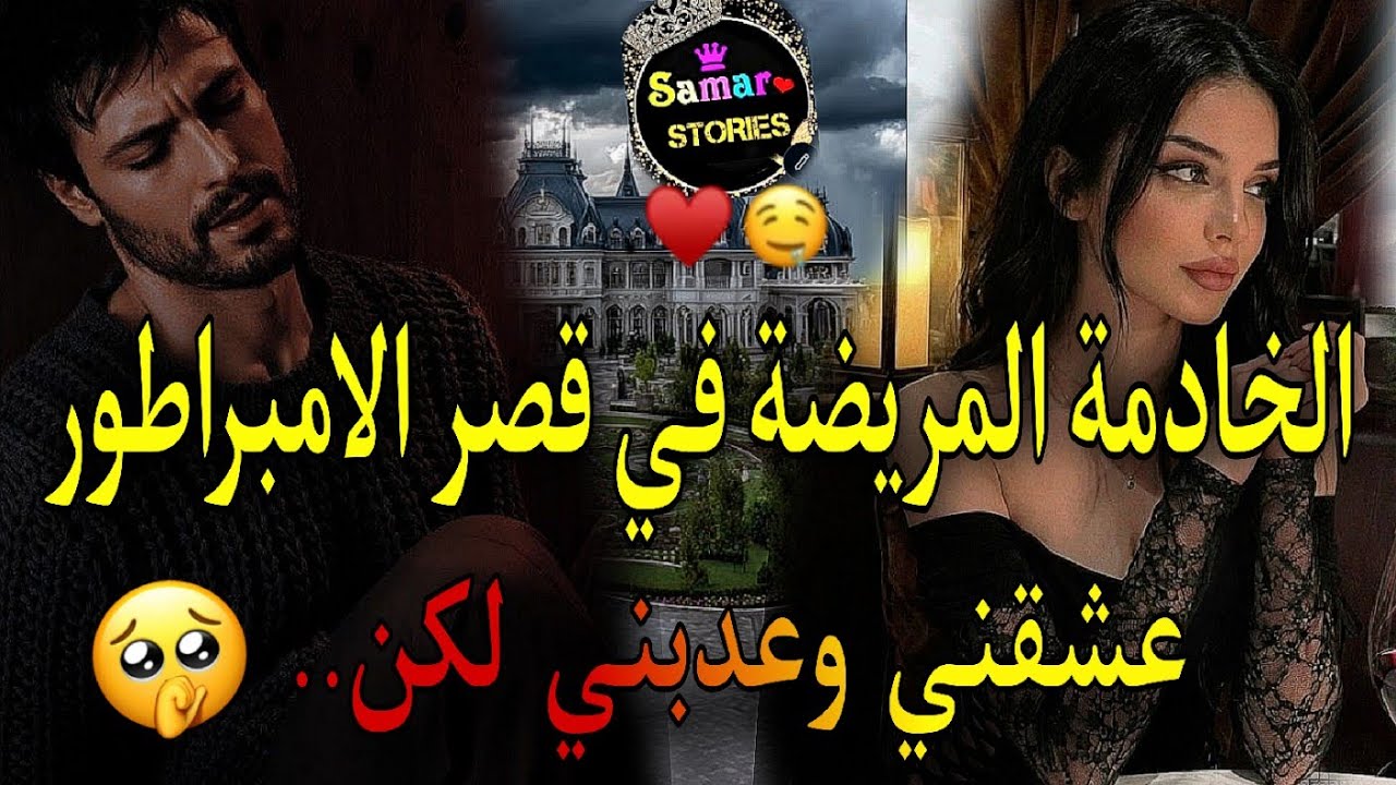 قصة كاملة| الخادمة المريضة💔 في قصر الامبراطور العصبي❤️&zwj;🔥 تخليت عليه كرهني وتعدا عليا ..كن دراما نار🔥