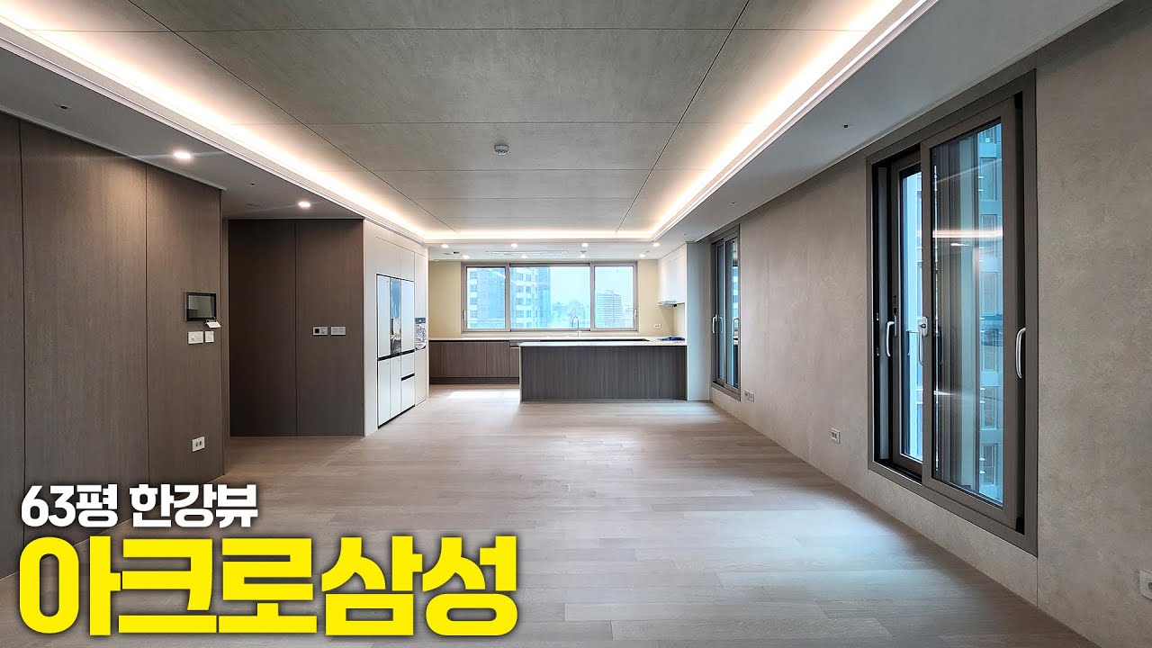 [아크로삼성] 삼성동 한강뷰 고급 아파트 아크로삼성 63평 내부 영상