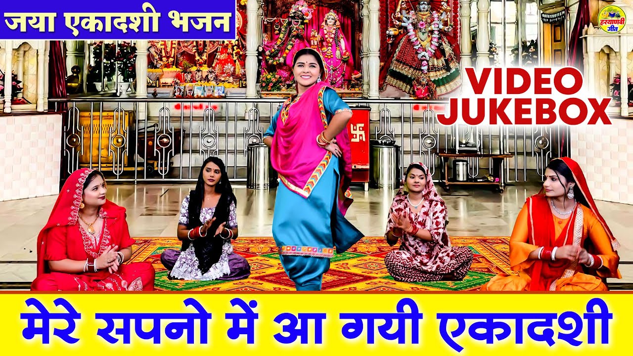 जया एकादशी भजन \ मेरे सपनो में आ गयी एकादशी - VIDEO JUKEBOX - Gyaras Bhajan - Ekadashi Bhajan
