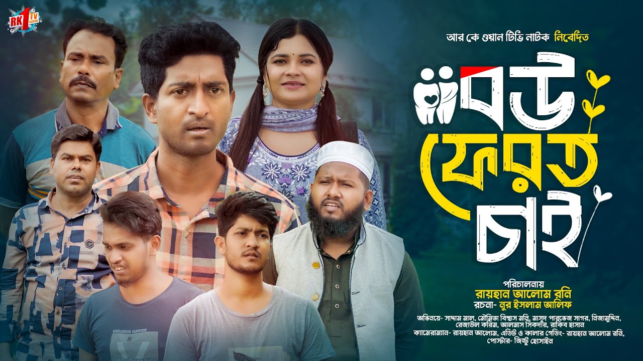 Bou Ferot Chai | বউ ফেরত চাই  | Bangla Natok | Saddam mal Rezaul  | New Bangla Natok 2024