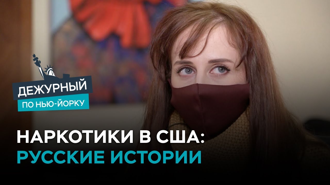 Русская зависимость в США: истории бывших наркоманов / Дежурный по Нью-Йорку