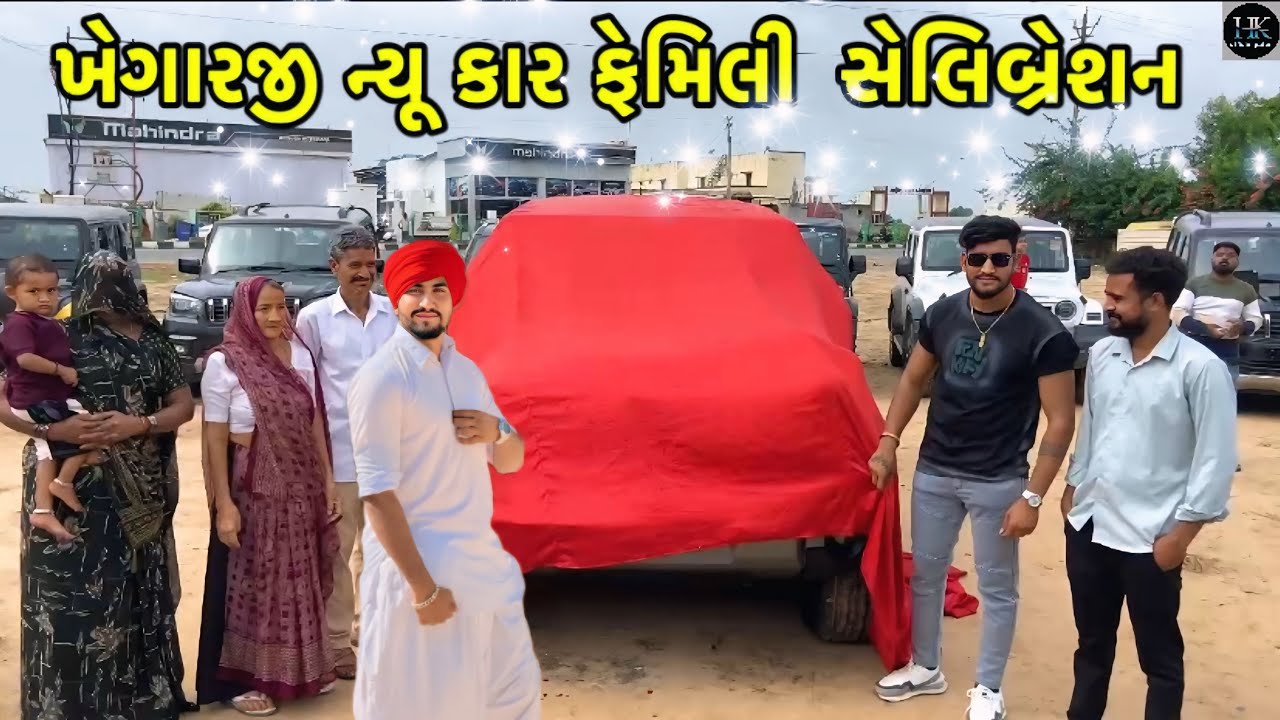 ખેગારજી લાવ્યા ન્યૂ કાર ફેમિલી સેલિબ્રેશન😍//#hkofficialpatan #lifestylevlogs #sbhindustani 