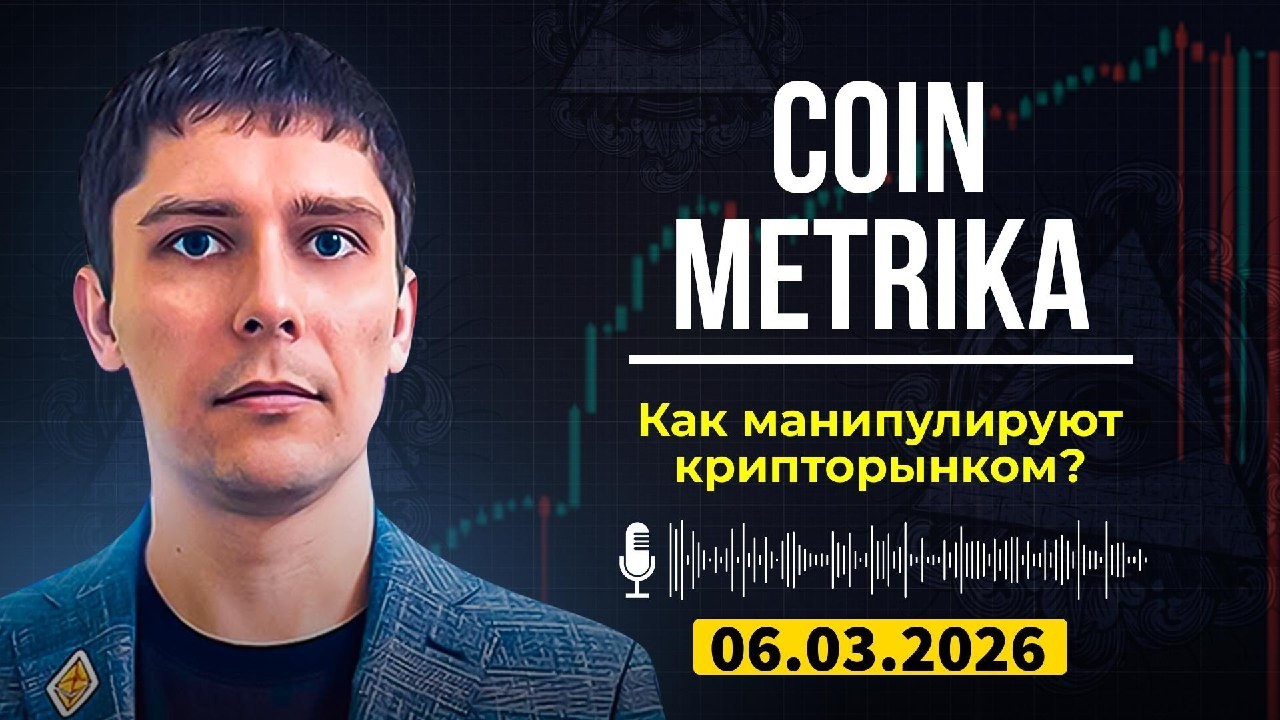 Утечка Coin Metrika Capital: как киты манипулируют криптой? Инсайд!