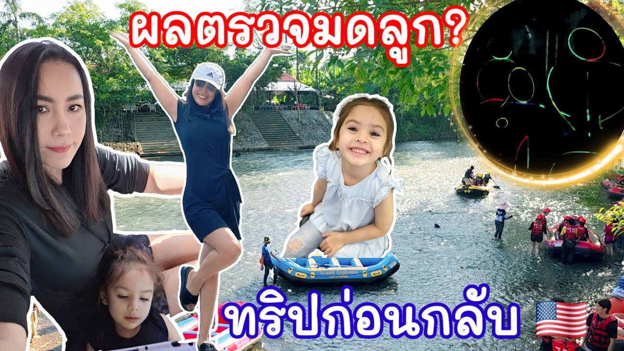 อัปเดตผลชิ้นเนื้อในมดลูก ทริปสุดท้ายก่อนกลับเมกา พาครอบครัว พักบ้านกลางสวน ราคาบ้านพัก ทำเอาอึ้ง!