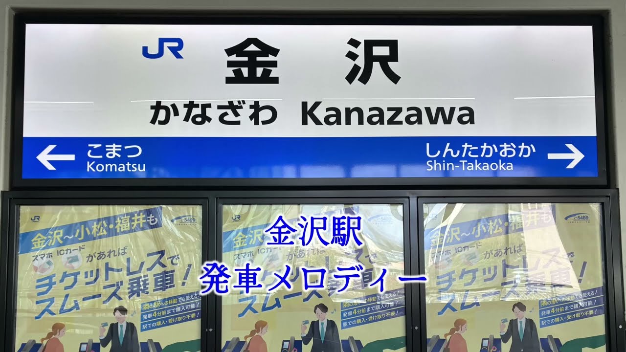 北陸新幹線　金沢駅　発車メロディー
