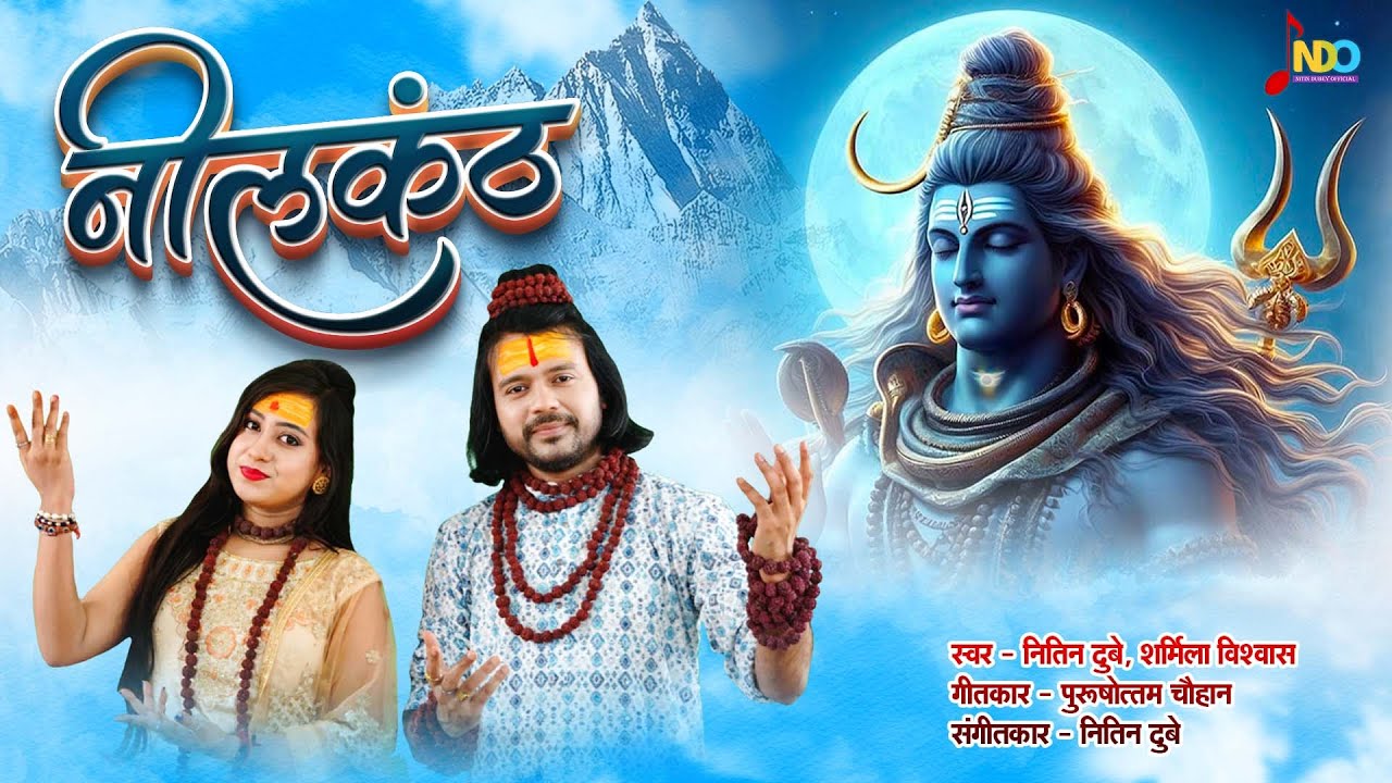 Neelkanth | नीलकंठ | Nitin Dubey, Sharmila Biswas | New Cg Shiv Bhajan | Video Album