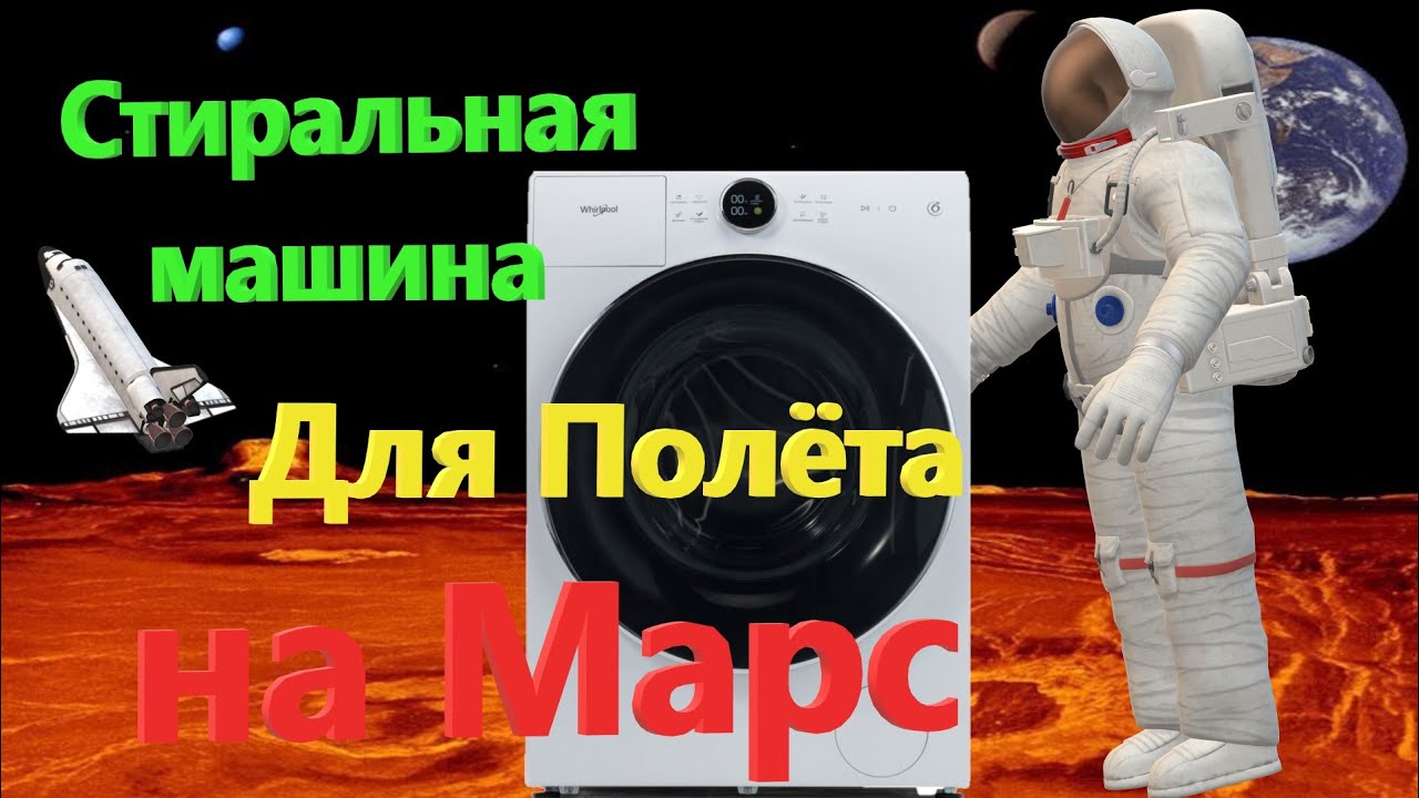 СТИРАЛЬНАЯ МАШИНА С КОСМИЧЕСКИМ ФУНКЦИОНАЛОМ | WHIRLPOOL WM E104A W RU #стиральнаямашина #whirlpool