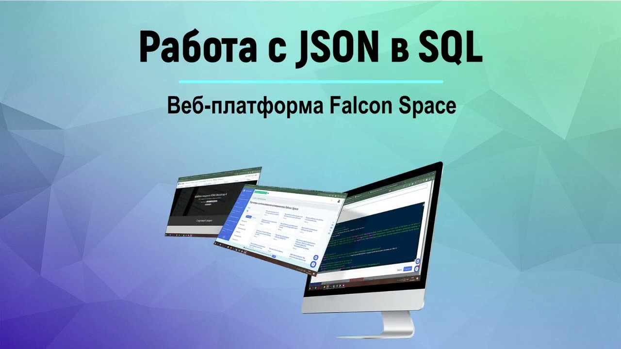 Работа с JSON в SQL #falconstart