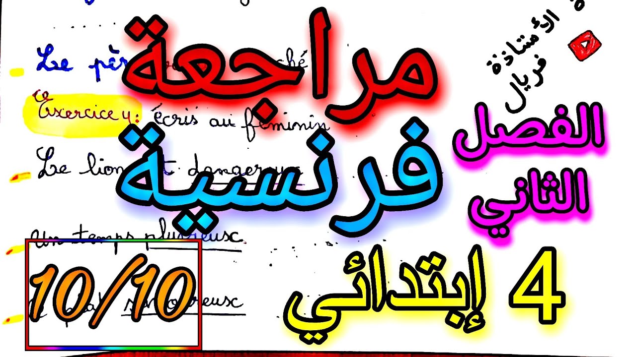 تمارين تدعيمية فرنسية رابعة ابتدائي الفصل الثاني révision français 4 ap deuxième trimestre