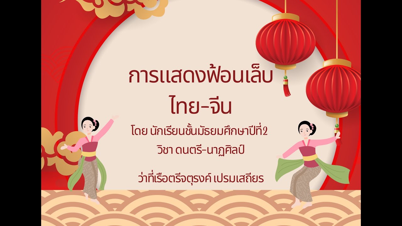 ฟ้อนเล็บ ประยุกต์ไทย-จีน | โรงเรียนช่องฟ้าซินเซิงวาณิชบำรุง เชียงใหม่