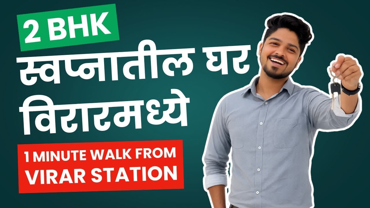 विरारमध्ये 2 BHK फ्लॅट | स्टेशनपासून फक्त 1 मिनिट