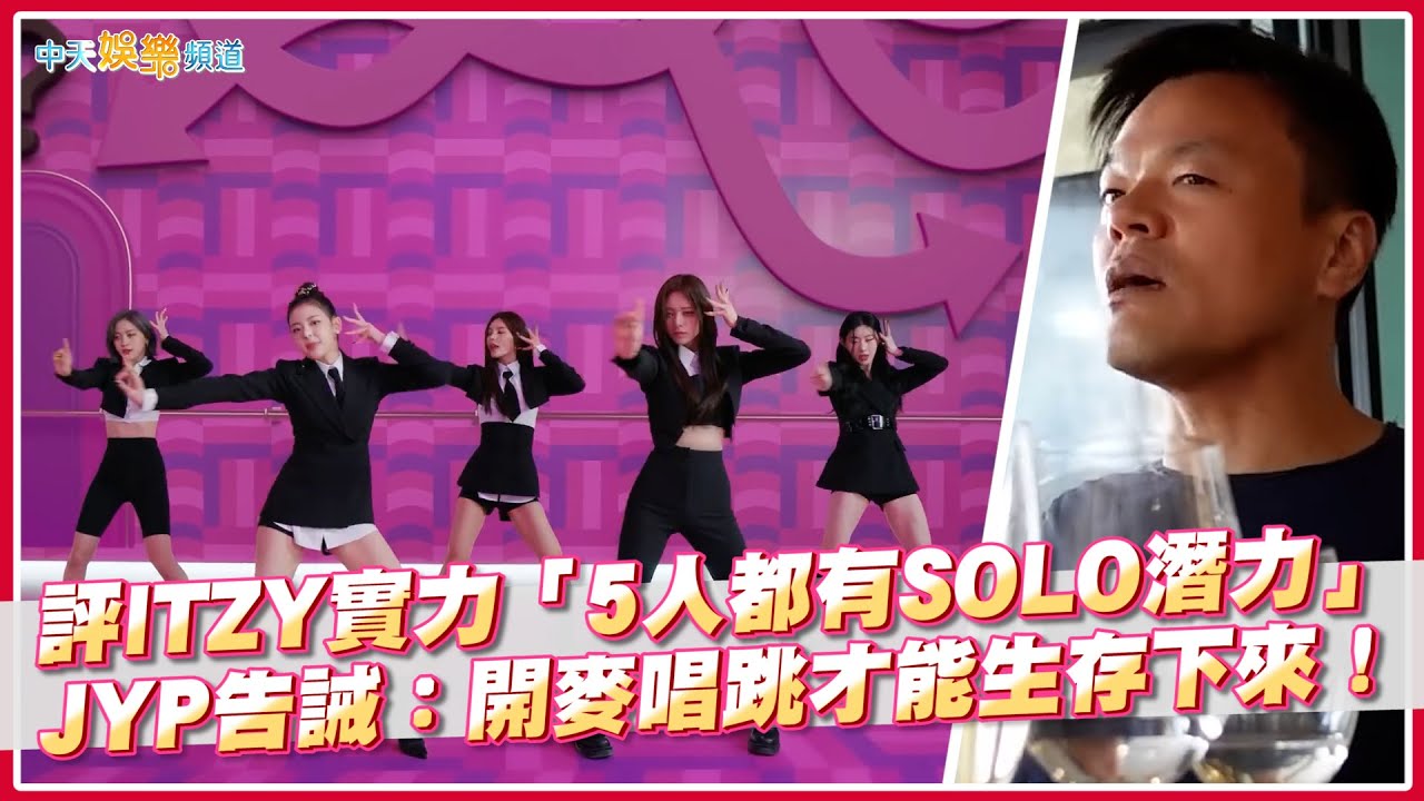 【撩星聞】評ITZY實力「5人都有SOLO潛力」  JYP告誡：開麥唱跳才能生存下來！