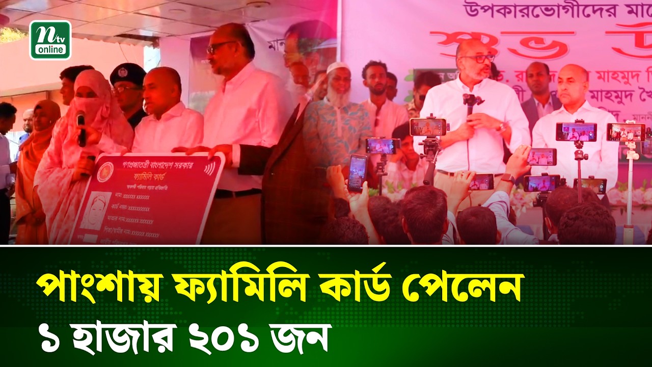 পাংশায় উপকারভোগীদের মাঝে ফ্যামিলি কার্ড হস্তান্তর | Family Card | NTV News