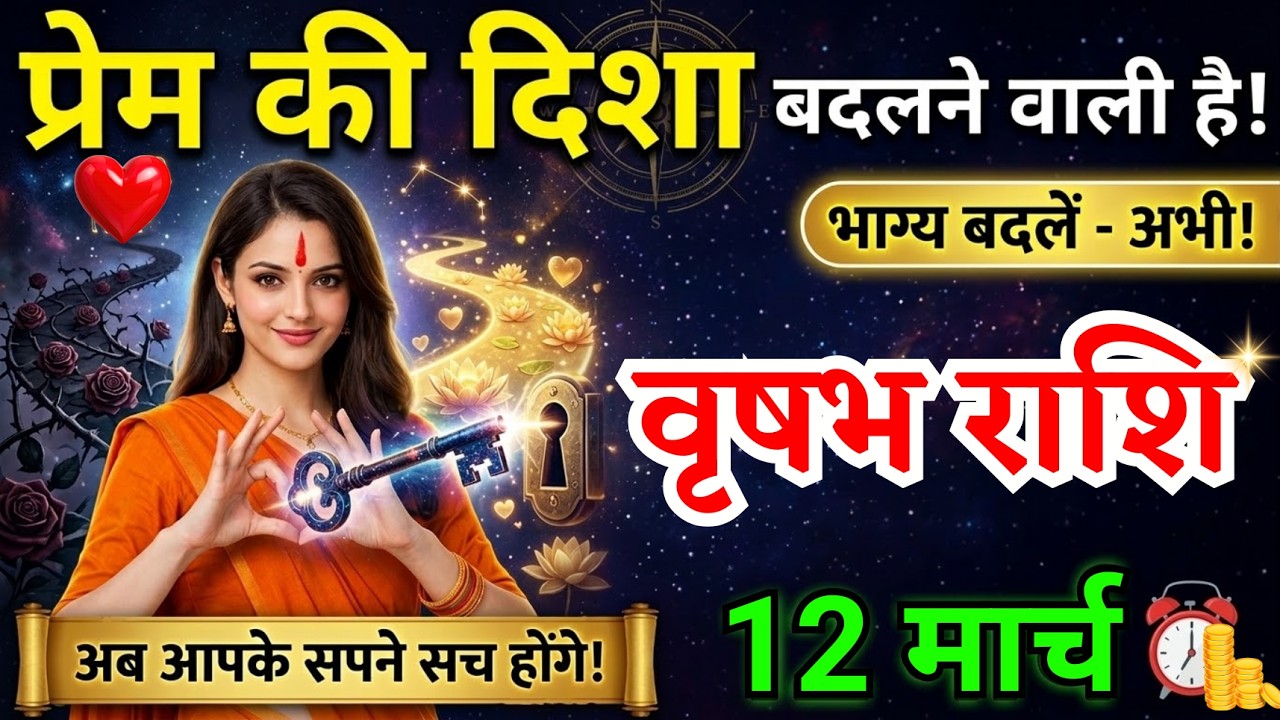 12 मार्च, वृषभ राशि वालों प्रेम की दिशा बदलने वाली है, vrishabh Rashi, Aaj Ka Rashifal