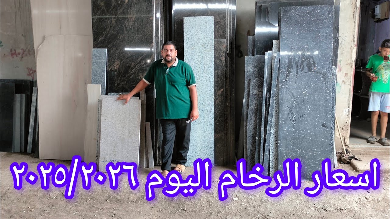 اسعار الرخام والجرانيت المصري والمستورد اليوم اخر تحديث/اسعار رخام المطابخ ٢٠٢٥/٢٠٢٦