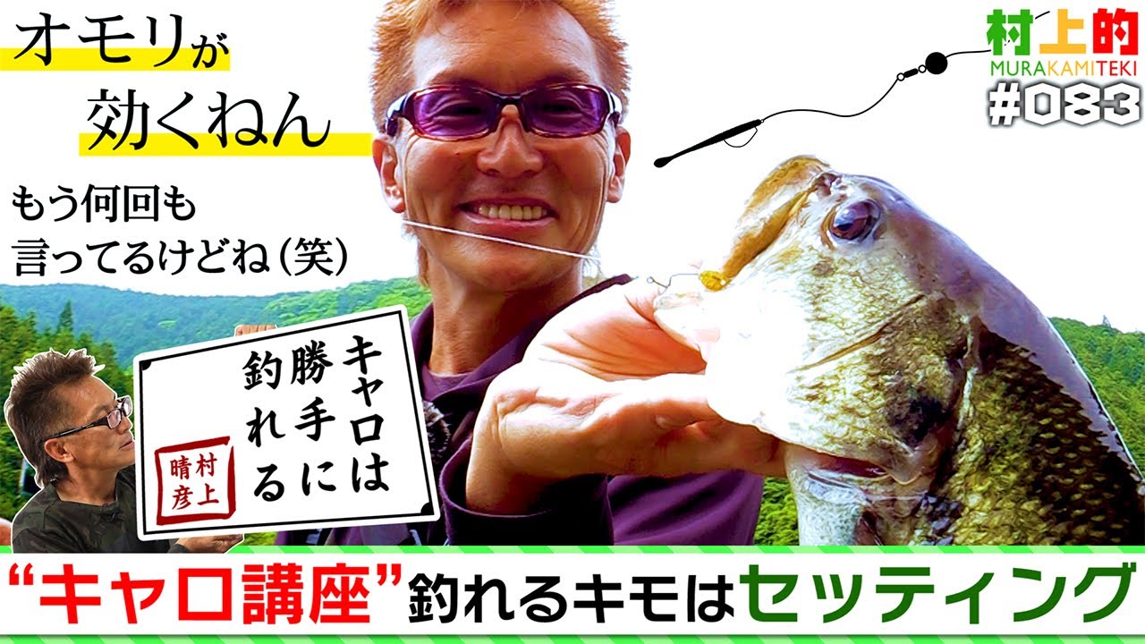 【村上的】#083 “キャロ講座” 勝手に釣れるキモはセッティング + オマケ実釣【バス実釣解説】