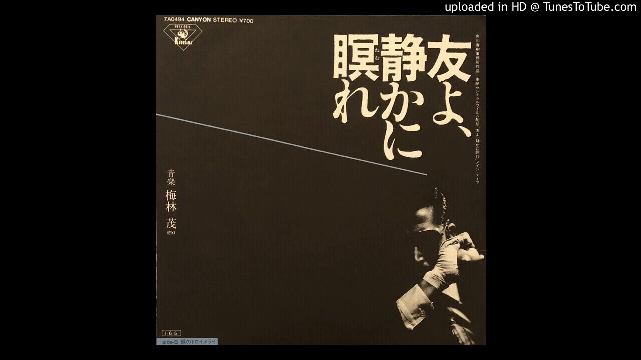 Shigeru Umebayashi = 梅林茂 - 友よ、静かに瞑れ (7inch)