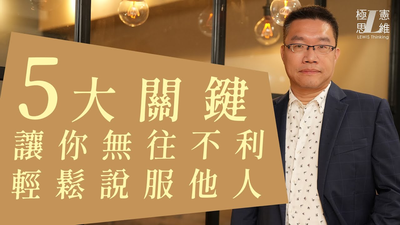 5大關鍵，讓你無往不利，輕鬆說服他人！【極憲思維#21】