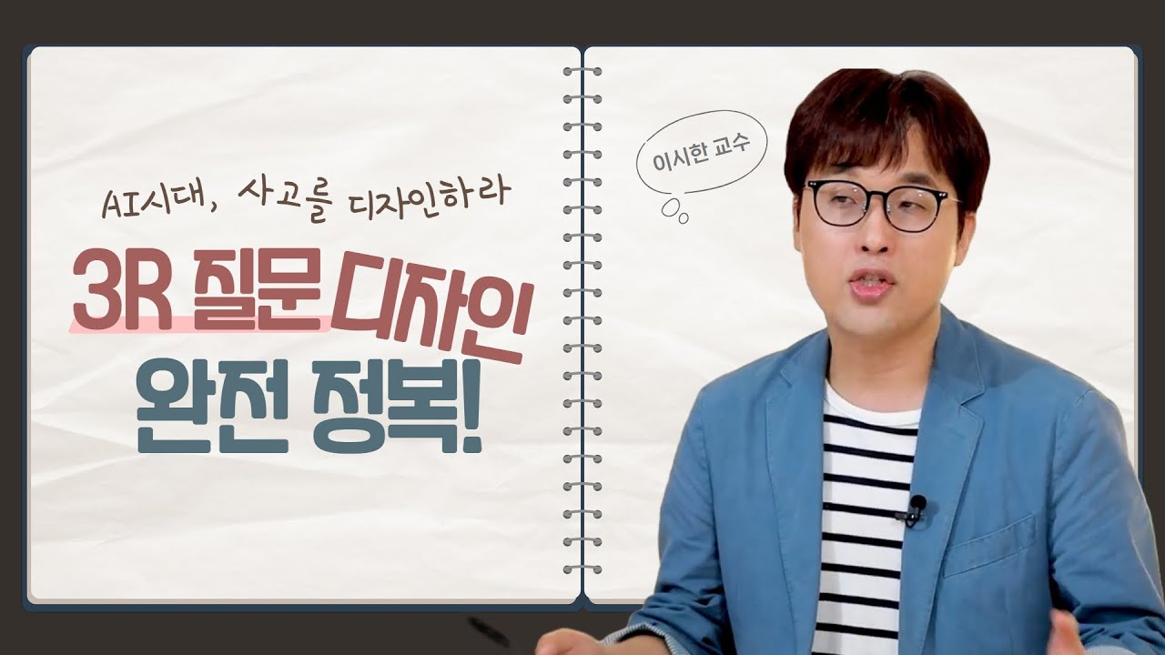 AI 시대의 진짜 사고력! 좋은 질문을 만드는 3R 공식│이시한 교수