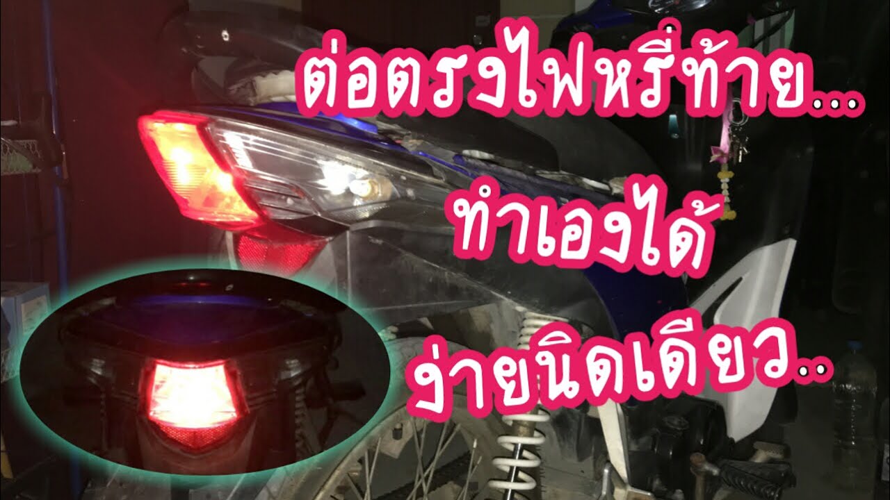 ต่อตรงไฟท้ายเวฟ110i
