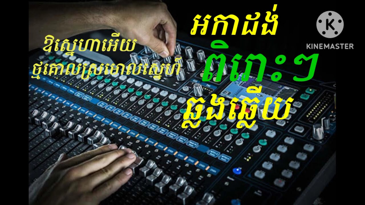 ឱស្នេហាអើយ,ថ្មគោលស្រមោលស្នេហ៍  ច្រៀងដោយលោក គីម ស្រ៊ុន & កញ្ញា អងកញ្ញា មកពី ធារ៉ាតន្ត្រី  