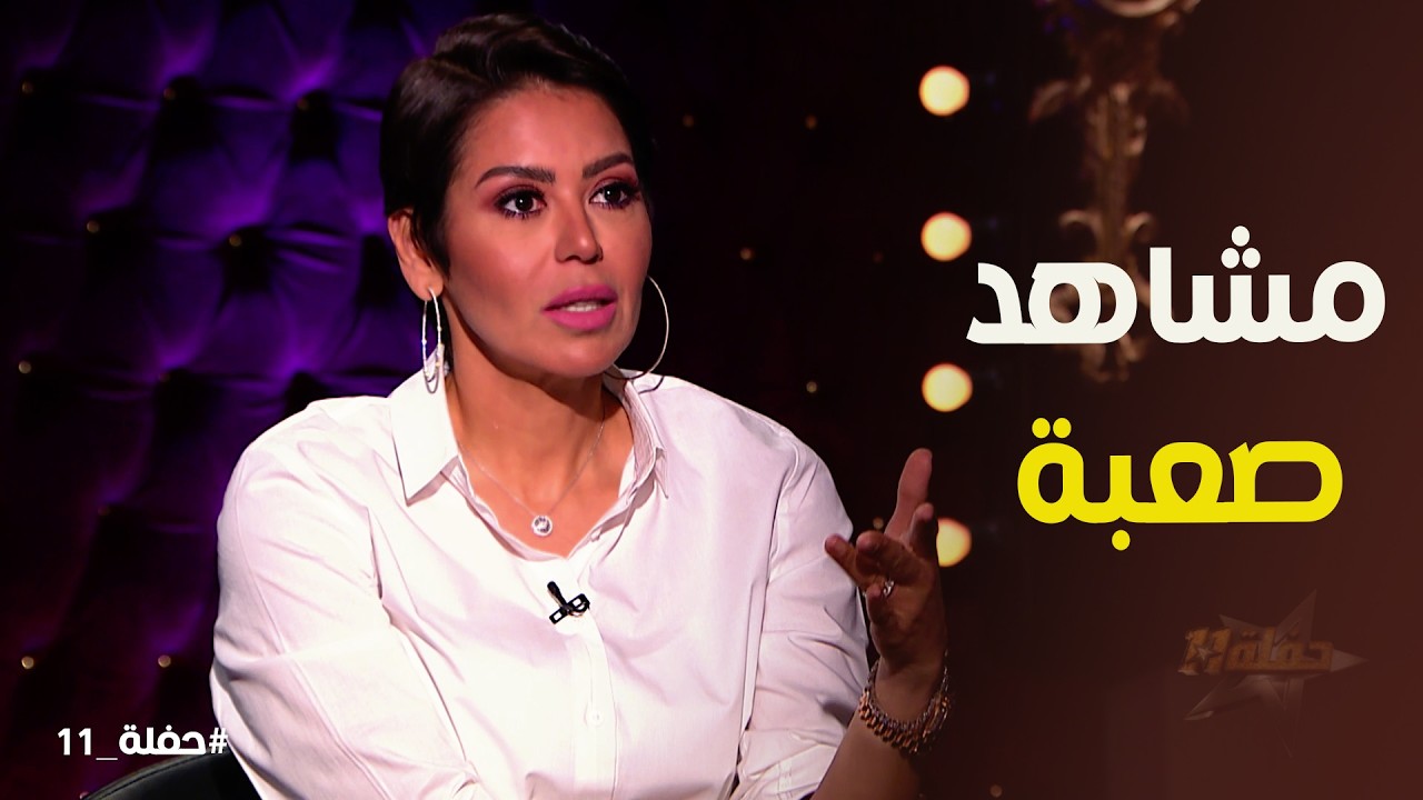 حفلة 11 | سبب اعتذار لقاء الخميسي عن فيلم احكي يا شهرزاد
