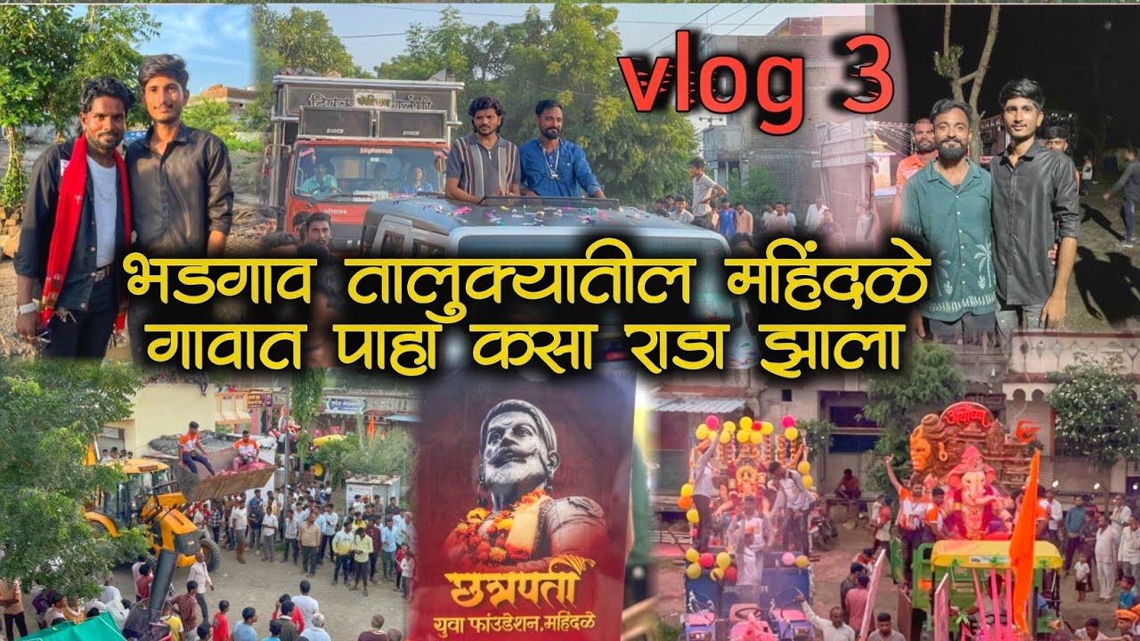 महिंदळे गावात झाला फुल राडा व्हिडिओ पाहा #vlogs #band_videos 