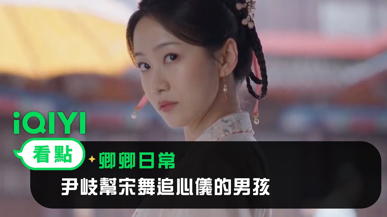 《卿卿日常》EP19看點：尹岐幫宋舞追心儀的男孩 | 愛奇藝