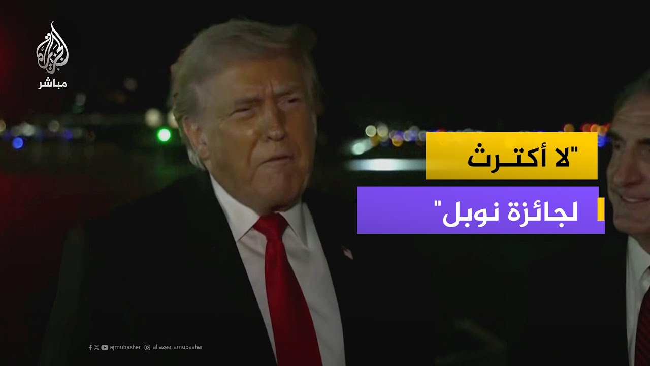 الرئيس الأمريكي: لا أكترث لما تقوله النرويج بخصوص جائزة نوبل