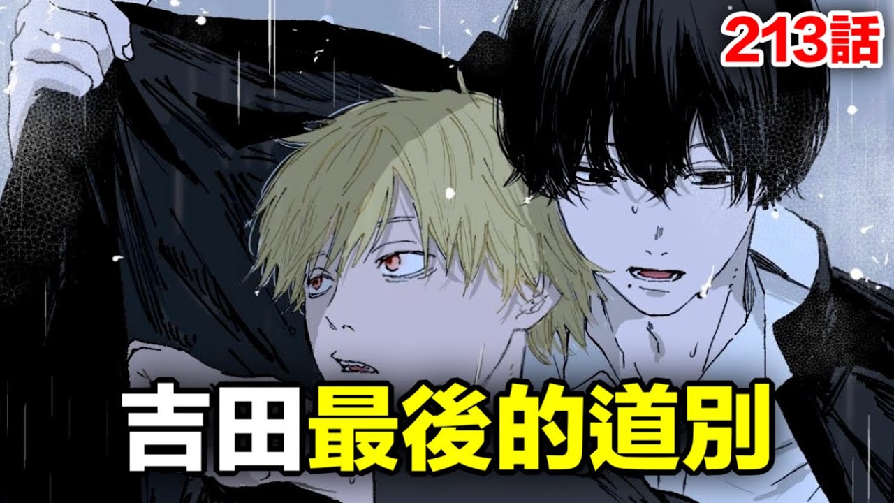 《鏈鋸人/電鋸人》213話完整解說：吉田的離開！蕾塞的歸來了！？