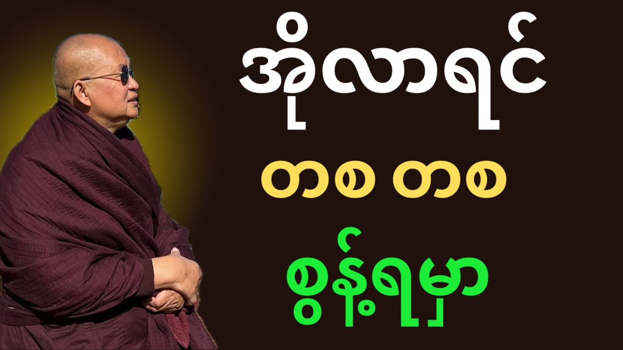 အိုလာရင် တစတစ စွန့်ရမှာ